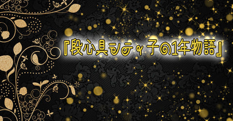 シティ子物語